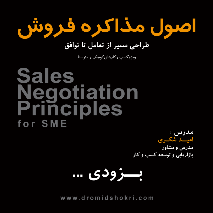 اصول مذاکره فروش